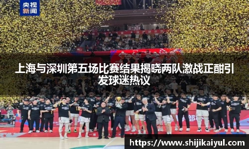 上海与深圳第五场比赛结果揭晓两队激战正酣引发球迷热议