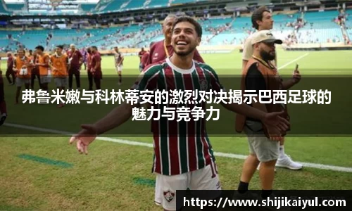 弗鲁米嫩与科林蒂安的激烈对决揭示巴西足球的魅力与竞争力