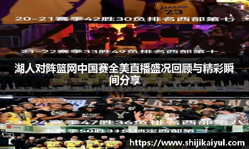湖人对阵篮网中国赛全美直播盛况回顾与精彩瞬间分享