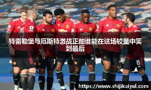 特雷勒堡与厄斯特激战正酣谁能在这场较量中笑到最后